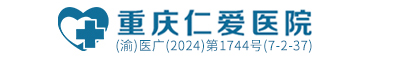 重庆仁爱医院-重庆精神心理医院预约咨询挂号平台